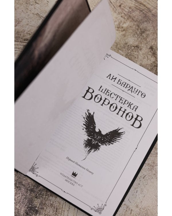 Шестерка воронов. В переводе Н. Осояну