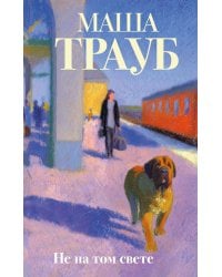 Не на том свете