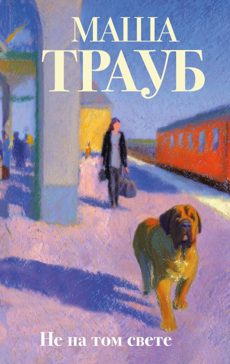 Обложка книги «Не на том свете» — Трауб Маша, ISBN 9785042442438