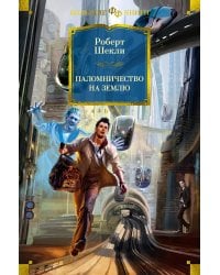 Паломничество на Землю