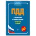 Правила дорожного движения (обложка) ПДД с примерами и комментариями понятным языком (ред. 2022 г.)