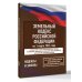Земельный кодекс Российской Федерации на 1 марта 2026 года. Со всеми изменениями, законопроектами и постановлениями судов