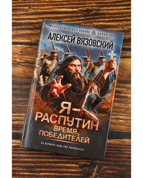 Я - Распутин. Время победителей