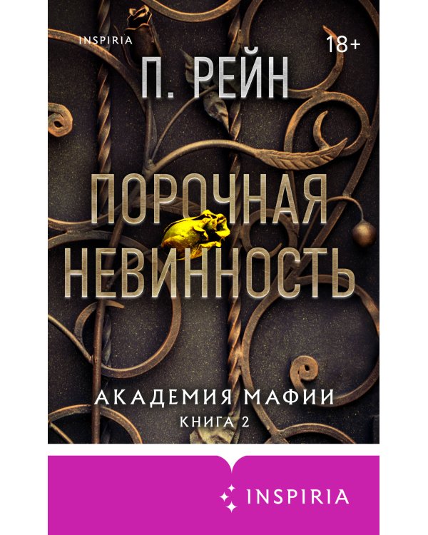 Порочная невинность
