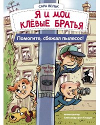ДХЛ. Я люблю читать. Я и мои клёвые братья. Помогите, сбежал пылесос! Книга 2