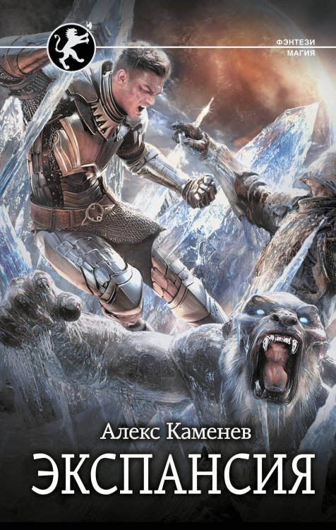 Фэнтези-магия Экспансия