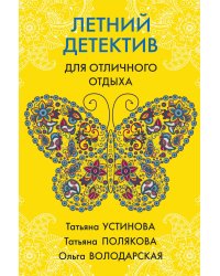 Летний детектив для отличного отдыха