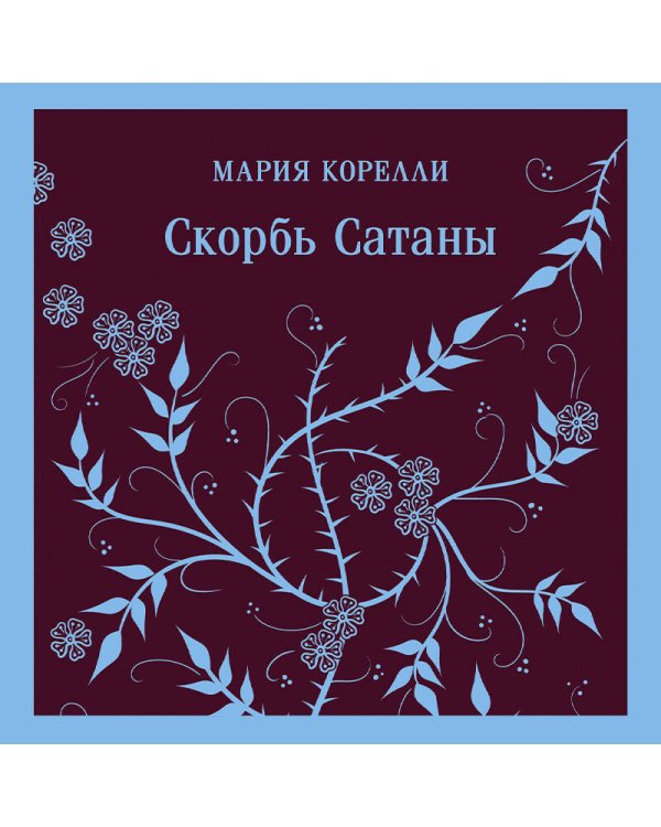 Набор "Скорбь сатаны+ Эликсиры дьявола" (комплект из 2 книг)