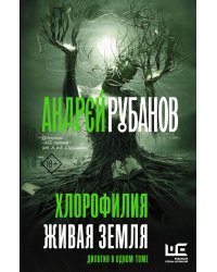 Хлорофилия. Живая земля
