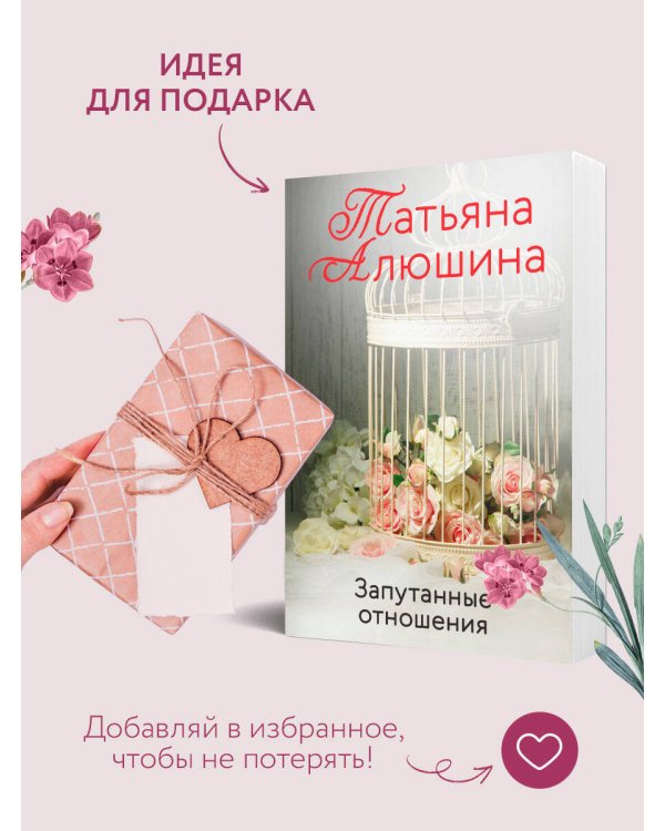 Запутанные отношения