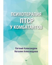 Психотерапия ПТСР у комбатантов