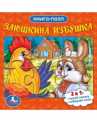 Заюшкина избушка. Русские народные сказки. (Книга с 5 пазлами на стр.) 10 карт. стр. Умка в кор.28шт