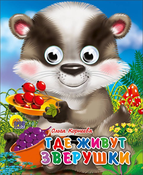 СЕРИЯ: КНИЖКИ НА КАРТОНЕ С ГЛАЗКАМИ МИНИ глянц. ламин. обл. 120х150 (Проф-Пресс) Где Живут Зверушки