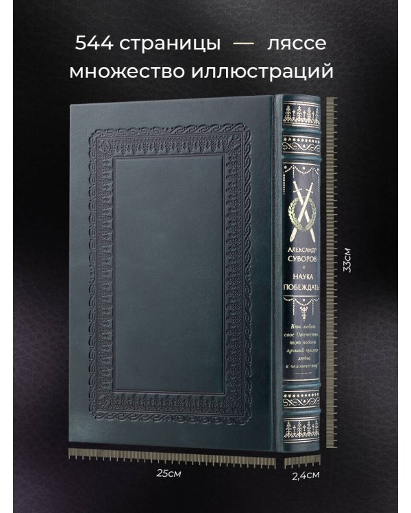 "Наука побеждать" Александра Васильевича Суворова. Книга в коллекционном кожаном переплете ручной работы
