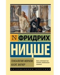 Генеалогия морали. Казус Вагнер