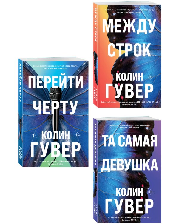 Дополнительное изображение книги «Комплект из 3-х книг: Между строк + Перейти черту + Та самая девушка»