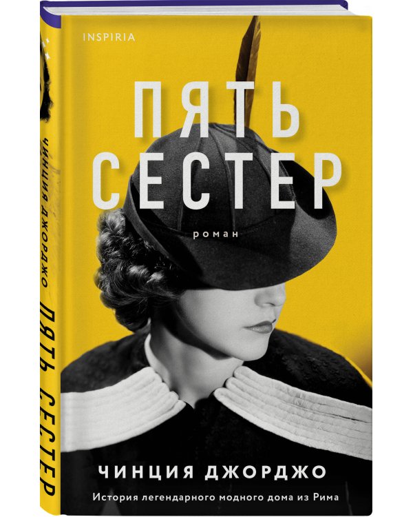 Пять сестер