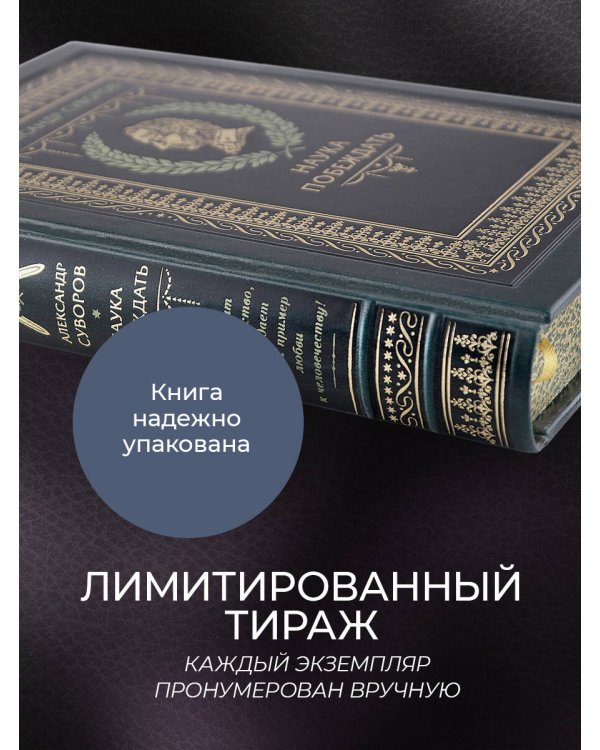 "Наука побеждать" Александра Васильевича Суворова. Книга в коллекционном кожаном переплете ручной работы