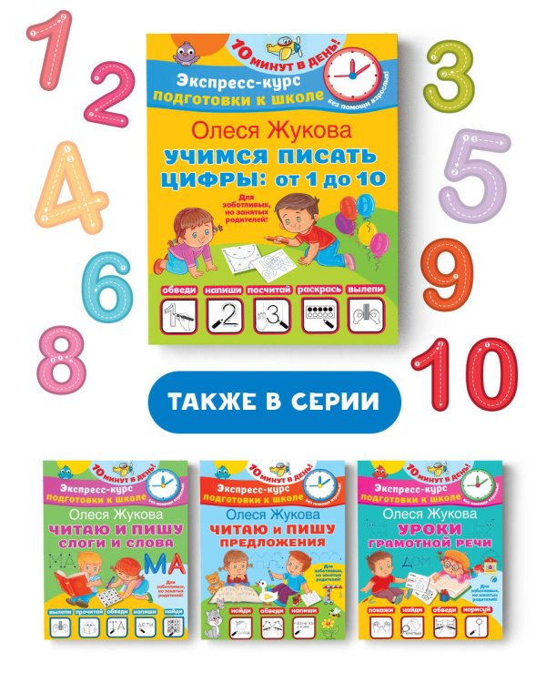 Учимся писать цифры: от 1 до 10