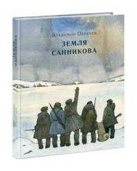 Земля Санникова. Роман