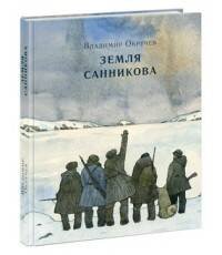 Земля Санникова. Роман