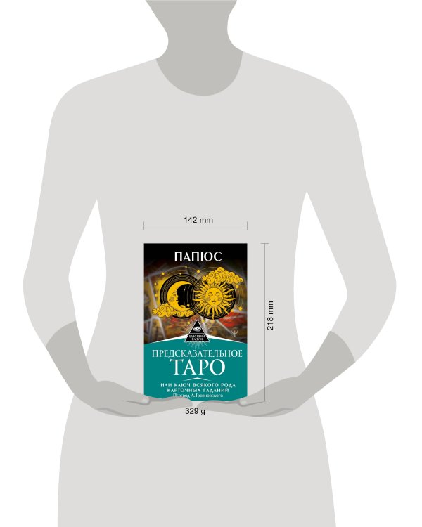 Предсказательное Таро, или Ключ всякого рода карточных гаданий. Перевод А. Трояновского