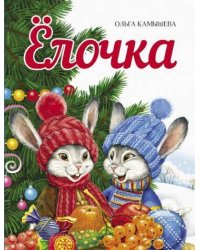 ДХЛ. Елочка