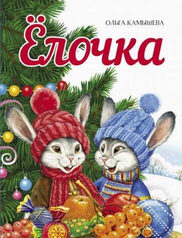 ДОШКОЛЬНАЯ АКАДЕМИЯ Елены Ульевой с наклейками (Стрекоза) ДХЛ. Елочка