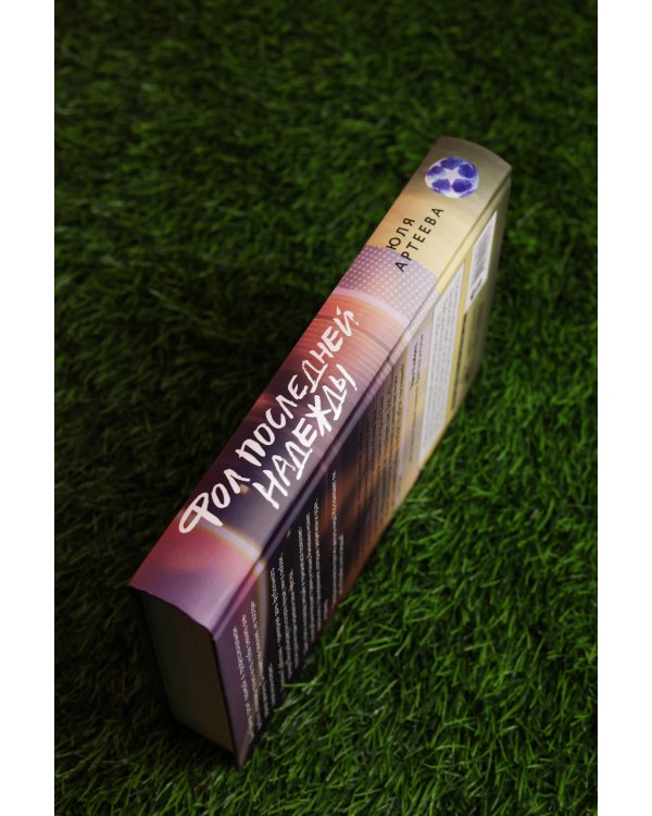 Фол последней надежды