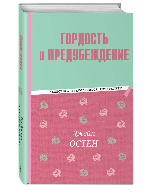 Гордость и предубеждение