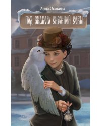 Под знаком снежной совы