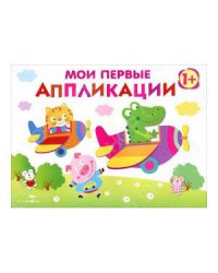 Мои первые аппликации. ПЕРВОЕ ТВОРЧЕСТВО. Вып.3