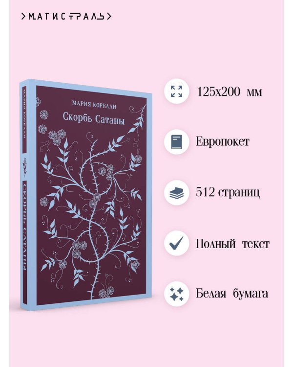 Набор "Скорбь сатаны+ Эликсиры дьявола" (комплект из 2 книг)