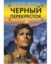 Черный перекресток