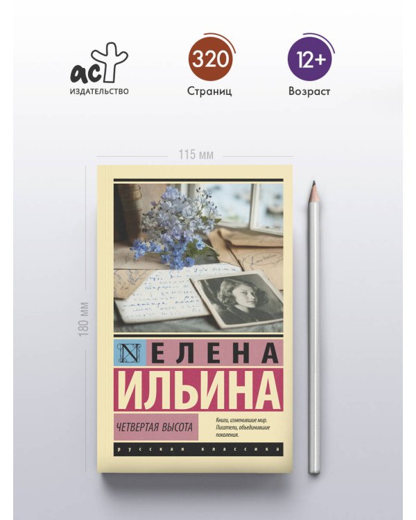Четвертая высота