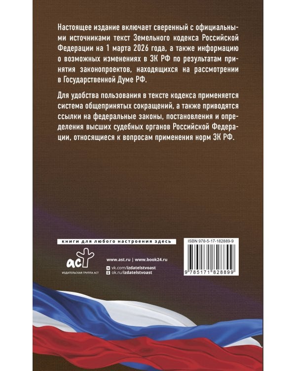 Земельный кодекс Российской Федерации на 1 марта 2026 года. Со всеми изменениями, законопроектами и постановлениями судов