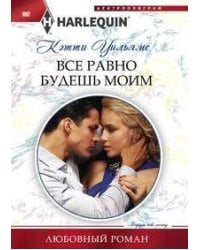 Все равно будешь моим