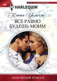 Все равно будешь моим