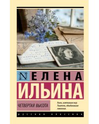 Четвертая высота
