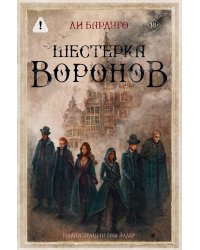 Шестерка воронов. В переводе Н. Осояну