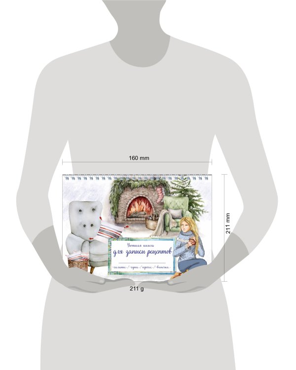 Уютная книга для записи рецептов. Зимний вечер у камина