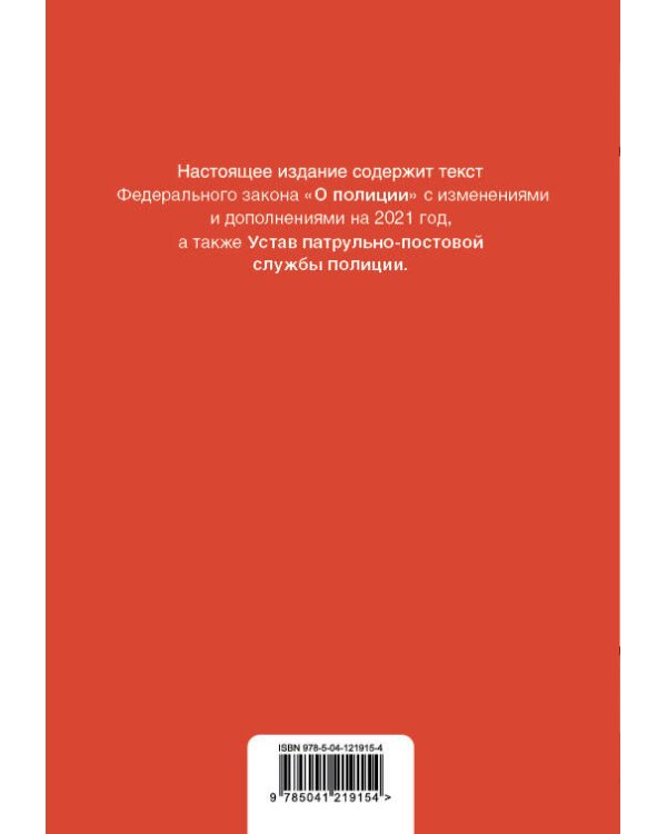 Федеральный закон "О полиции". Устав патрульно-постовой службы полиции. Тексты с посл. изм. и доп. на 2021 год