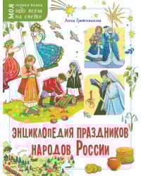Энциклопедия праздников народов России
