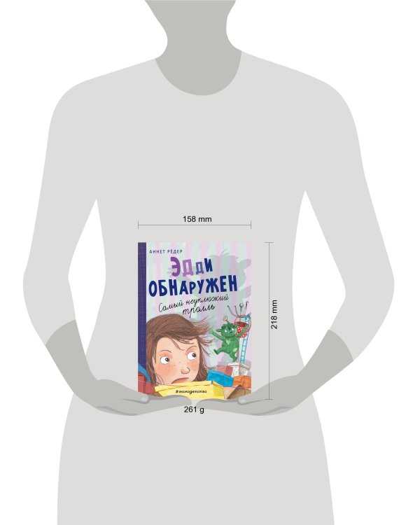 Эдди обнаружен. Самый неуклюжий тролль (ил. Б. Кортуэс) (#2)