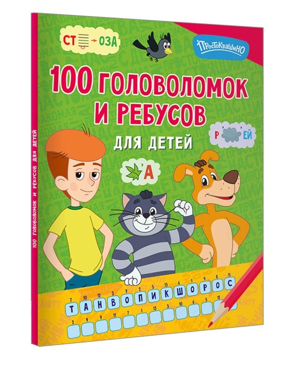 100 головоломок и ребусов для детей