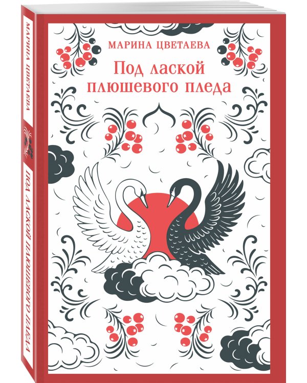 Под лаской плюшевого пледа