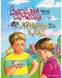 Веселая семейка. Женькин клад (ил. М. Мордвинцевой)