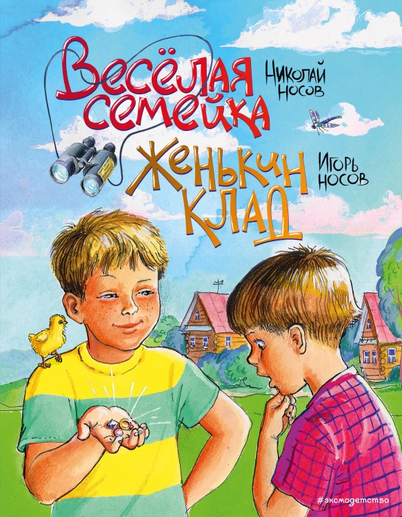 Золотые сказки для детей Веселая семейка. Женькин клад (ил. М. Мордвинцевой)