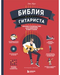 Библия гитариста: полное руководство для новичков и виртуозов