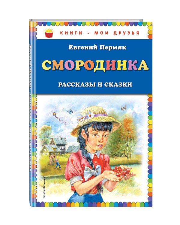 Смородинка. Рассказы и сказки